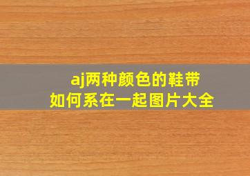 aj两种颜色的鞋带如何系在一起图片大全