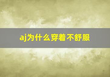 aj为什么穿着不舒服