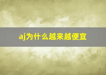 aj为什么越来越便宜