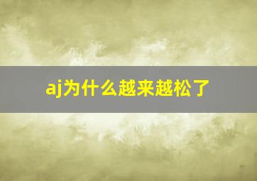 aj为什么越来越松了