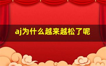 aj为什么越来越松了呢