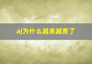 aj为什么越来越贵了