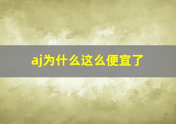 aj为什么这么便宜了