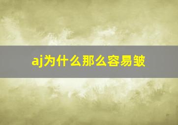 aj为什么那么容易皱