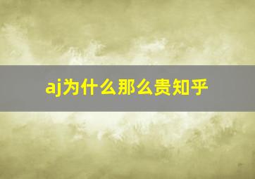 aj为什么那么贵知乎