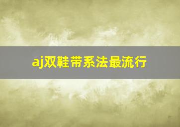 aj双鞋带系法最流行