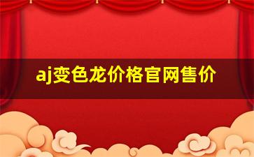 aj变色龙价格官网售价