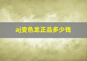 aj变色龙正品多少钱