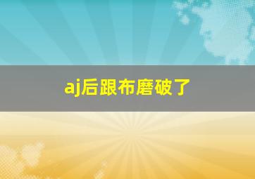 aj后跟布磨破了