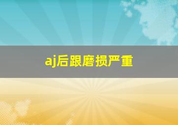 aj后跟磨损严重