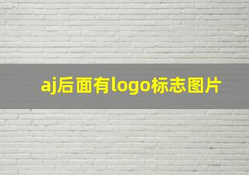 aj后面有logo标志图片