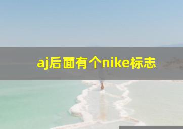 aj后面有个nike标志