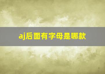 aj后面有字母是哪款