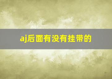 aj后面有没有挂带的