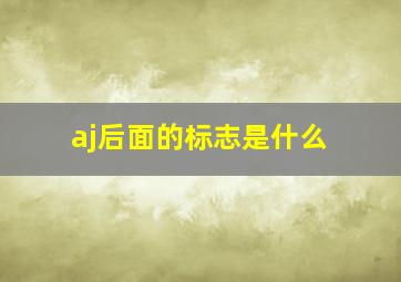 aj后面的标志是什么