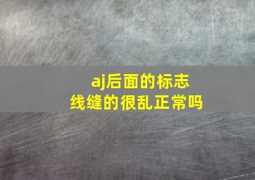 aj后面的标志线缝的很乱正常吗