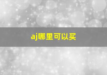 aj哪里可以买