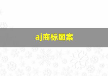 aj商标图案