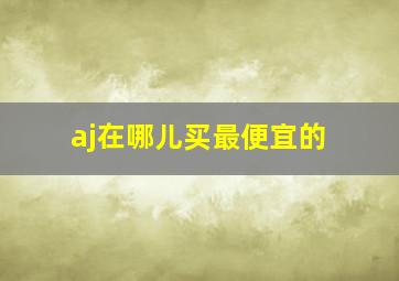 aj在哪儿买最便宜的