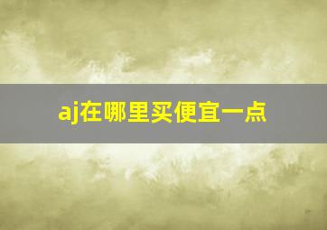 aj在哪里买便宜一点