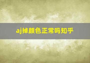 aj掉颜色正常吗知乎