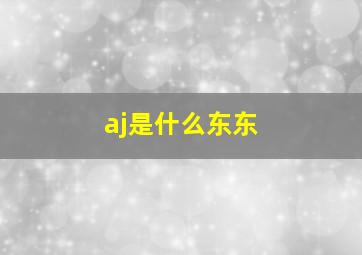 aj是什么东东