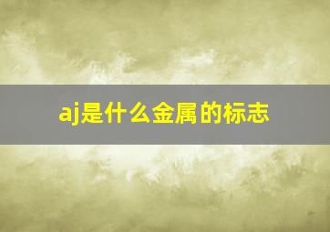 aj是什么金属的标志