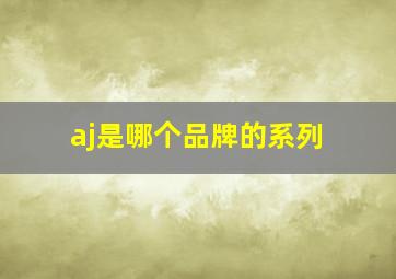 aj是哪个品牌的系列