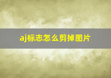 aj标志怎么剪掉图片