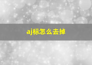 aj标怎么去掉