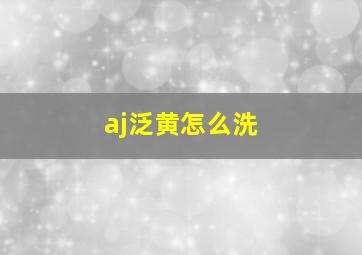 aj泛黄怎么洗