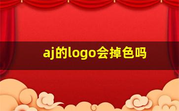 aj的logo会掉色吗