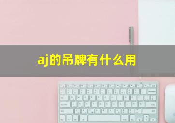 aj的吊牌有什么用