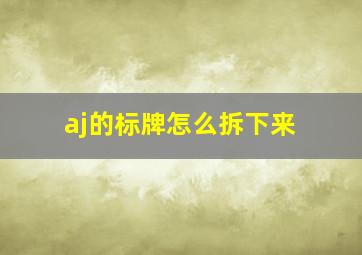 aj的标牌怎么拆下来