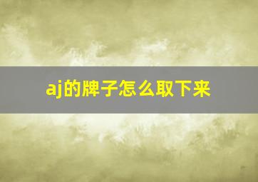 aj的牌子怎么取下来