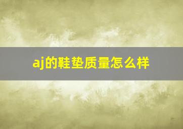 aj的鞋垫质量怎么样