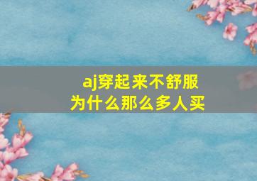 aj穿起来不舒服为什么那么多人买