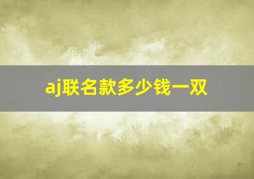 aj联名款多少钱一双