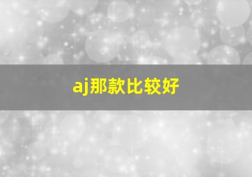 aj那款比较好