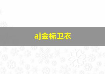 aj金标卫衣