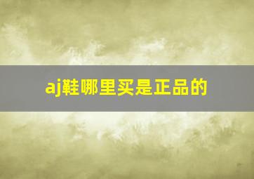 aj鞋哪里买是正品的