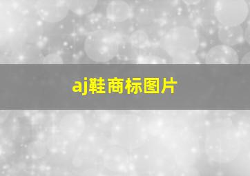 aj鞋商标图片