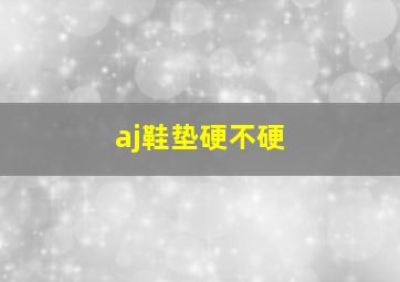 aj鞋垫硬不硬