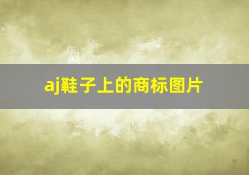 aj鞋子上的商标图片