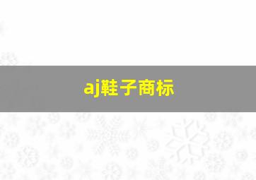 aj鞋子商标