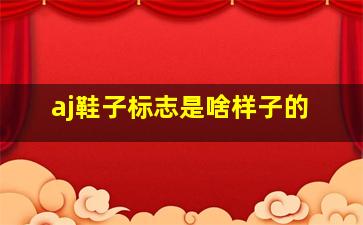 aj鞋子标志是啥样子的