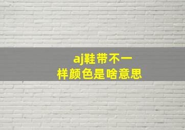 aj鞋带不一样颜色是啥意思