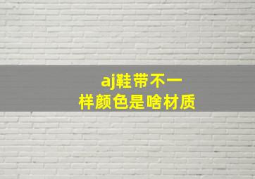 aj鞋带不一样颜色是啥材质