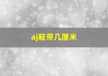 aj鞋带几厘米