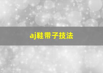 aj鞋带子技法